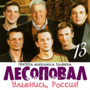 Лесоповал — От всей души
